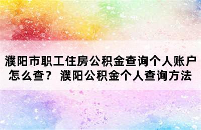 濮阳市职工住房公积金查询个人账户怎么查？ 濮阳公积金个人查询方法